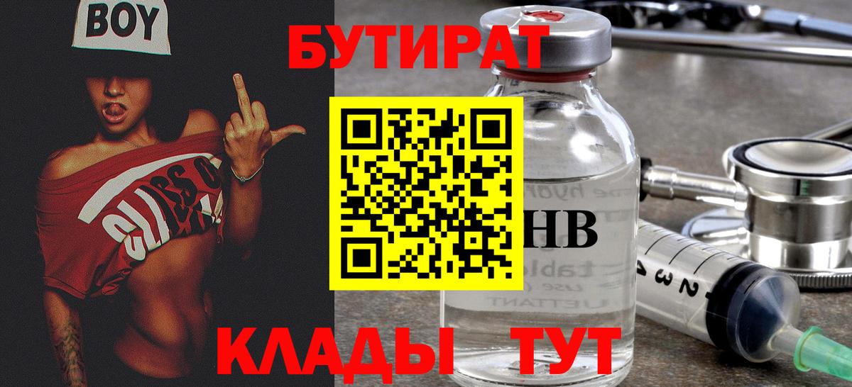 Бутират  Бутират BDO  Вход с VPN  Новый Уренгой 